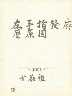 左手指发麻是什么原因封面