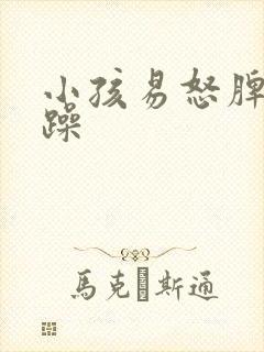 小孩易怒脾气暴躁