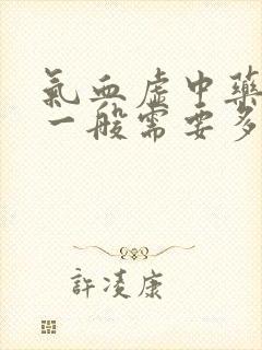 气血虚中药调理一般需要多久封面