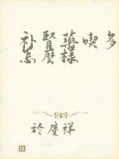 补肾药吃多了会怎么样