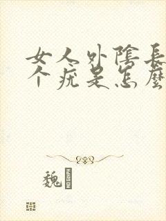 女人外阴长了一个疣是怎么回事