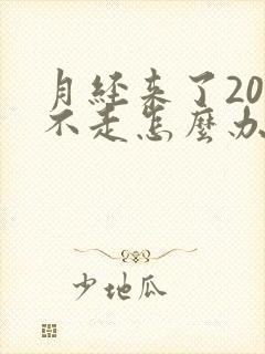 月经来了20天不走怎么办吃什么药