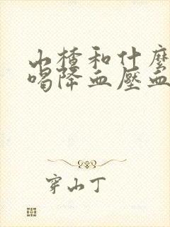 山楂和什么泡水喝降血压血脂