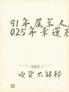 91年属羊人2025年幸运颜色封面