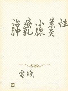 治疗小叶性肉芽肿乳腺炎