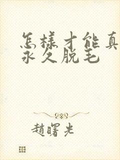 怎样才能真正的永久脱毛封面