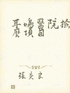 耳鸣医院检查什么项目封面