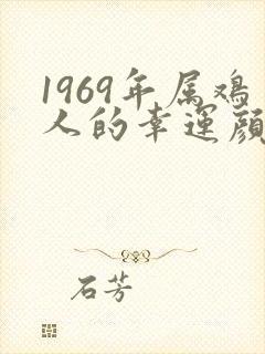 1969年属鸡人的幸运颜色封面