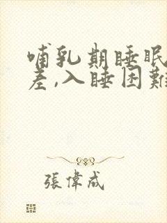 哺乳期睡眠质量差,入睡困难,易醒封面