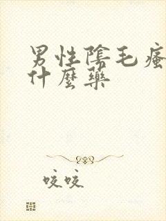 男性阴毛瘙痒擦什么药