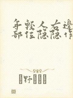 年轻人右边心脏部位隐隐作痛