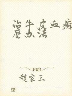 治牛皮血癣有什么办法