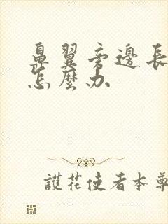 鼻翼旁边长痘了怎么办封面
