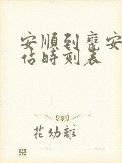 安顺到瓮安汽车站时刻表