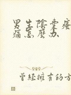 男生阴囊瘙痒疼痛怎么办