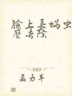 脸上长螨虫要怎么去除