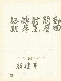 胳膊肘关节一按就疼怎么回事