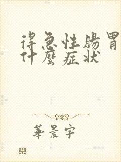 得急性肠胃炎是什么症状