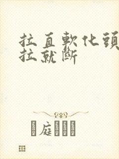拉直软化头发一拉就断