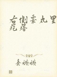 右侧睾丸里长硬疙瘩封面
