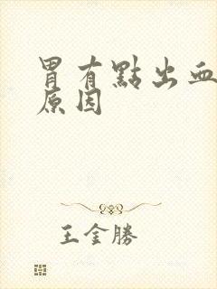 胃有点出血什么原因封面