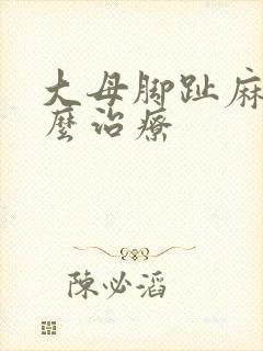 大母脚趾麻木怎么治疗封面