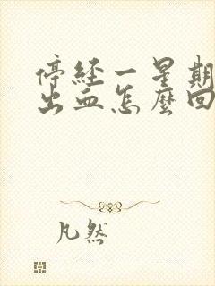 停经一星期后有出血怎么回事