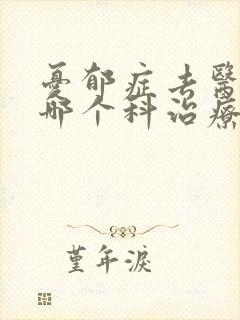 忧郁症去医院的哪个科治疗