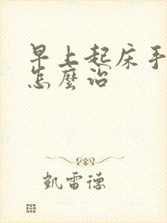 早上起床手发麻怎么治封面