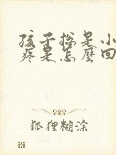 孩子总是小肚子疼是怎么回事