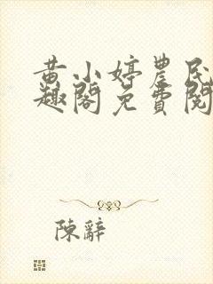 黄小婷农民工笔趣阁免费阅读正版封面