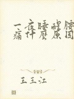 一夜睡醒腰酸背痛什么原因