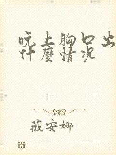 晚上胸口出汗是什么情况
