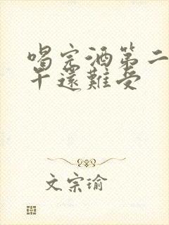 喝完酒第二天下午还难受