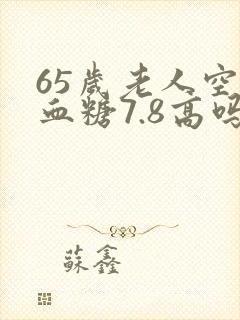 65岁老人空腹血糖7.8高吗