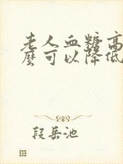 老人血糖高吃什么可以降低
