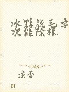 冰点脱毛要脱几次能除根封面