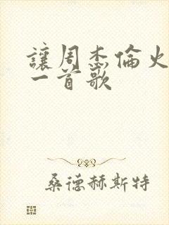 让周杰伦火的第一首歌