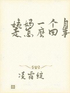 姨妈一个月都不走怎么回事
