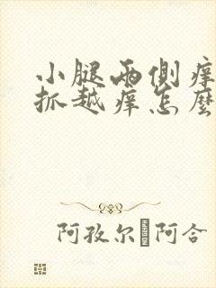 小腿两侧痒痒越抓越痒怎么回事