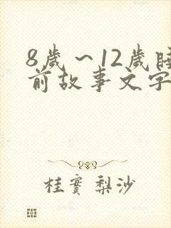 8岁～12岁睡前故事文字版