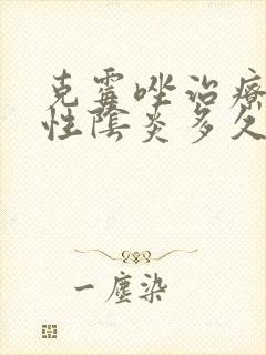 克霉唑治疗霉菌性阴炎多久能好