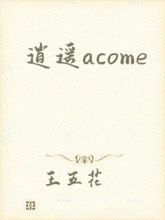 逍遥acome封面