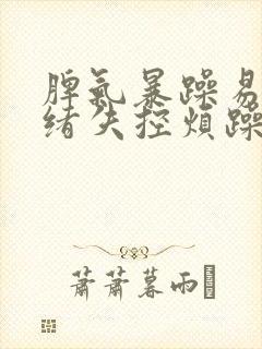 脾气暴躁易怒情绪失控烦躁想哭