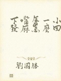 下嘴唇一小部分发麻怎么回事