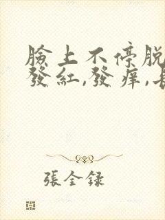 脸上不停脱皮,发红,发痒,长痘
