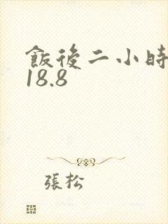 饭后二小时血糖18.8