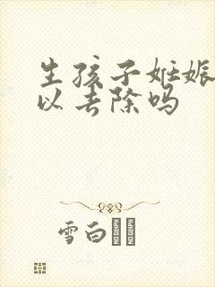 生孩子妊娠纹可以去除吗