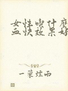 女性吃什么补气血快效果好