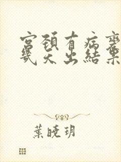 宫颈有病变活检几天出结果封面